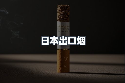 日本出口烟